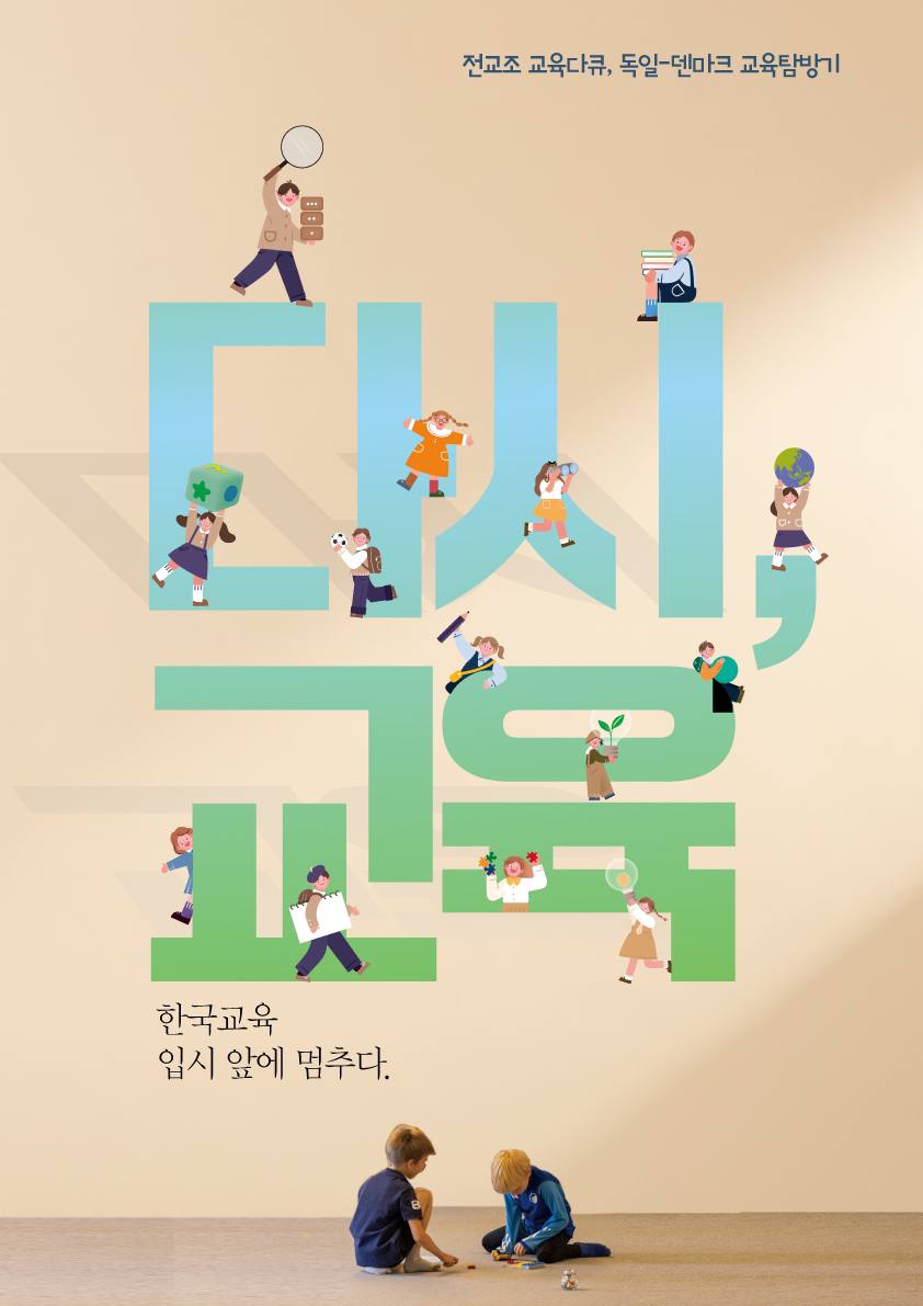 '다시, 교육' 포스터